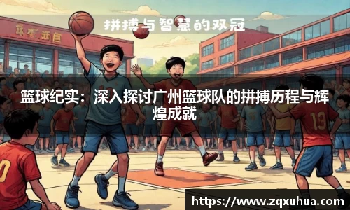 篮球纪实：深入探讨广州篮球队的拼搏历程与辉煌成就