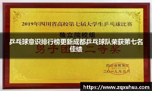 乒乓球意识排行榜更新成都乒乓球队荣获第七名佳绩