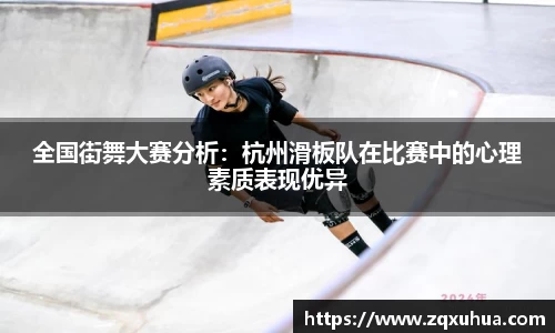 全国街舞大赛分析：杭州滑板队在比赛中的心理素质表现优异