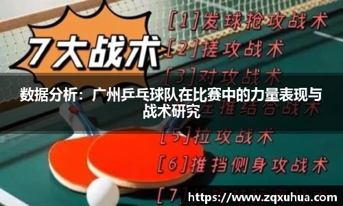数据分析：广州乒乓球队在比赛中的力量表现与战术研究