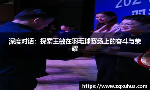 深度对话：探索王敏在羽毛球赛场上的奋斗与荣耀