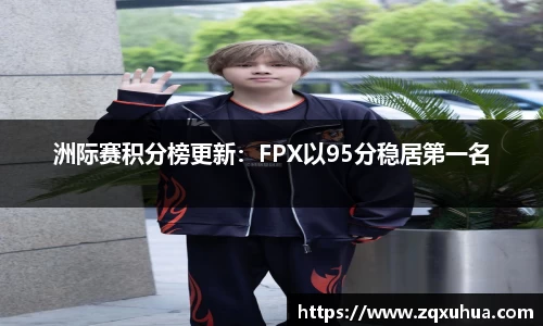 洲际赛积分榜更新：FPX以95分稳居第一名