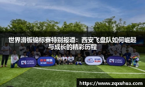 世界滑板锦标赛特别报道：西安飞盘队如何崛起与成长的精彩历程