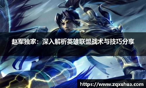 赵军独家：深入解析英雄联盟战术与技巧分享