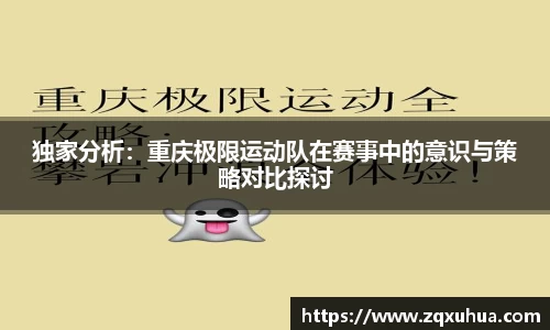 独家分析：重庆极限运动队在赛事中的意识与策略对比探讨