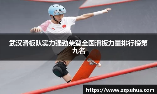 武汉滑板队实力强劲荣登全国滑板力量排行榜第九名