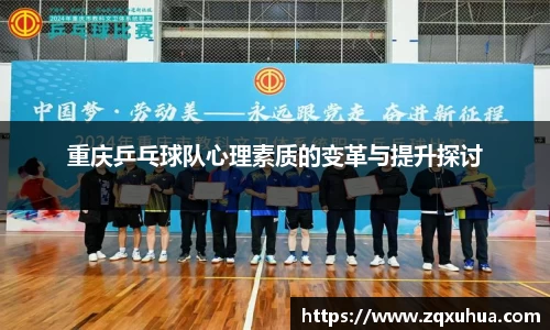 重庆乒乓球队心理素质的变革与提升探讨