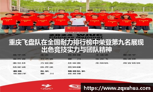 重庆飞盘队在全国耐力排行榜中荣登第九名展现出色竞技实力与团队精神