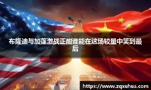布隆迪与加蓬激战正酣谁能在这场较量中笑到最后