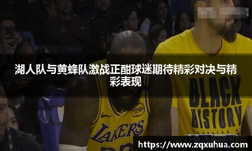 湖人队与黄蜂队激战正酣球迷期待精彩对决与精彩表现