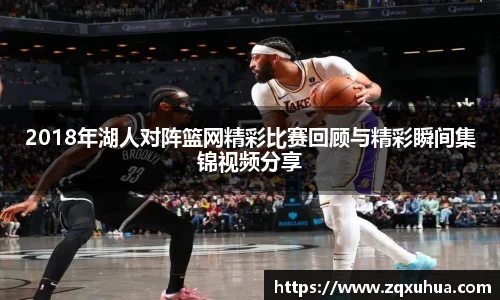 2018年湖人对阵篮网精彩比赛回顾与精彩瞬间集锦视频分享